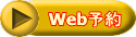 Web予約