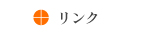 リンク
