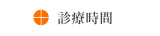 診療時間