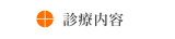診療内容